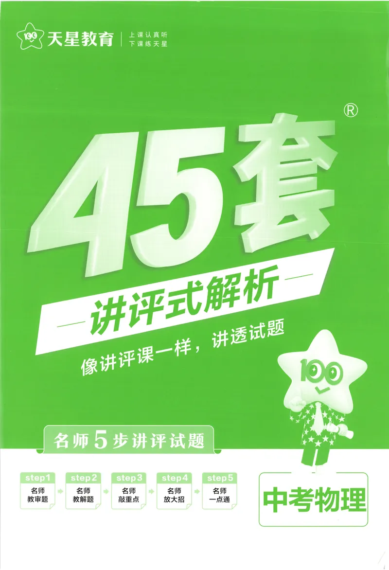 《2025《全国各省市45套•中考试卷汇编》物理答案解析_2025版金考卷《45套中考试卷汇编》初中7科全（全国、各地多版本）》第1页预览