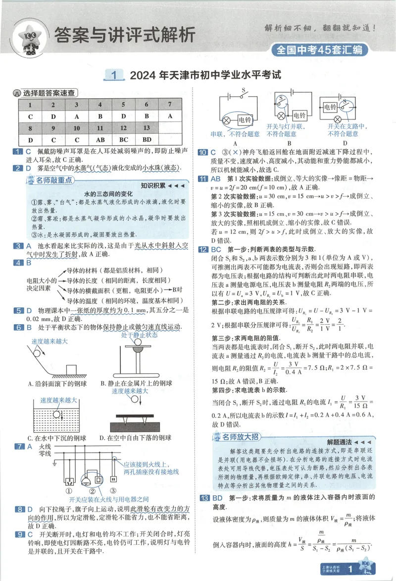《2025《全国各省市45套•中考试卷汇编》物理答案解析_2025版金考卷《45套中考试卷汇编》初中7科全（全国、各地多版本）》第4页预览