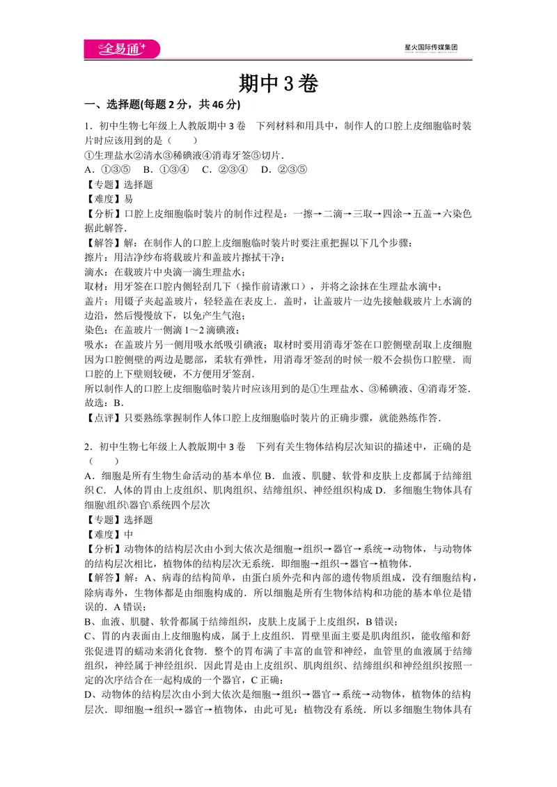 《期中3卷_初中全科目同步习题+精品试卷（7-9年级）_25秋初中生物《同步习题+精品试卷》_初中生物试卷（人教版）_《同步试题》_同步试题资源包（7A）_期中期末卷》第1页预览