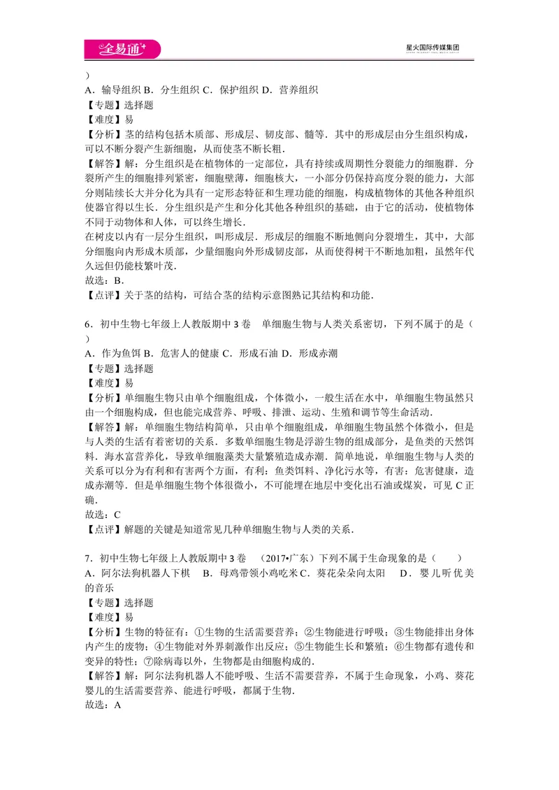 《期中3卷_初中全科目同步习题+精品试卷（7-9年级）_25秋初中生物《同步习题+精品试卷》_初中生物试卷（人教版）_《同步试题》_同步试题资源包（7A）_期中期末卷》第3页预览