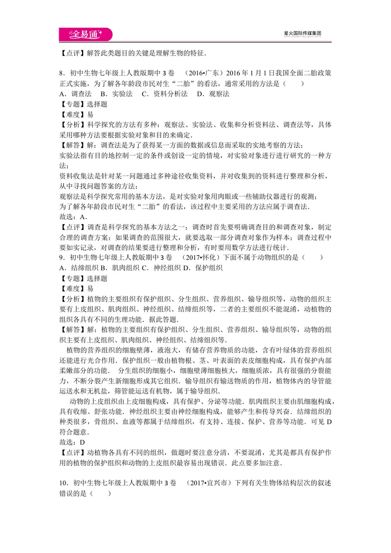 《期中3卷_初中全科目同步习题+精品试卷（7-9年级）_25秋初中生物《同步习题+精品试卷》_初中生物试卷（人教版）_《同步试题》_同步试题资源包（7A）_期中期末卷》第4页预览