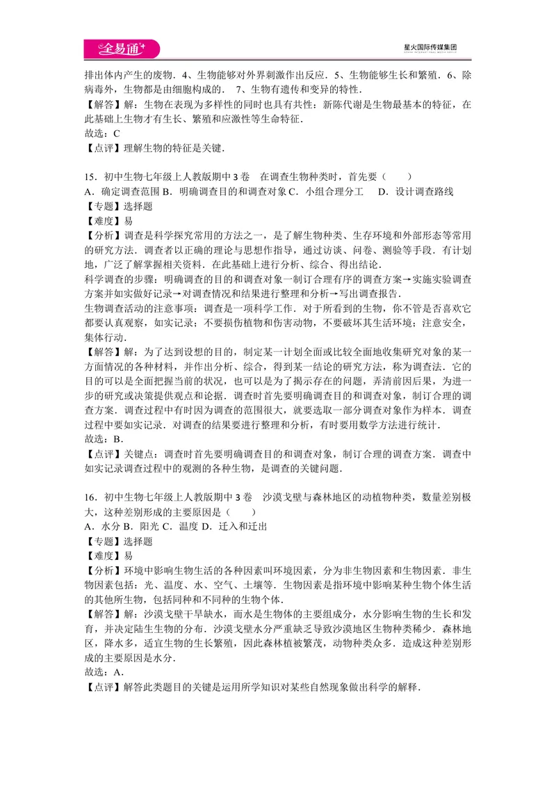 《期中3卷_初中全科目同步习题+精品试卷（7-9年级）_25秋初中生物《同步习题+精品试卷》_初中生物试卷（人教版）_《同步试题》_同步试题资源包（7A）_期中期末卷》第7页预览
