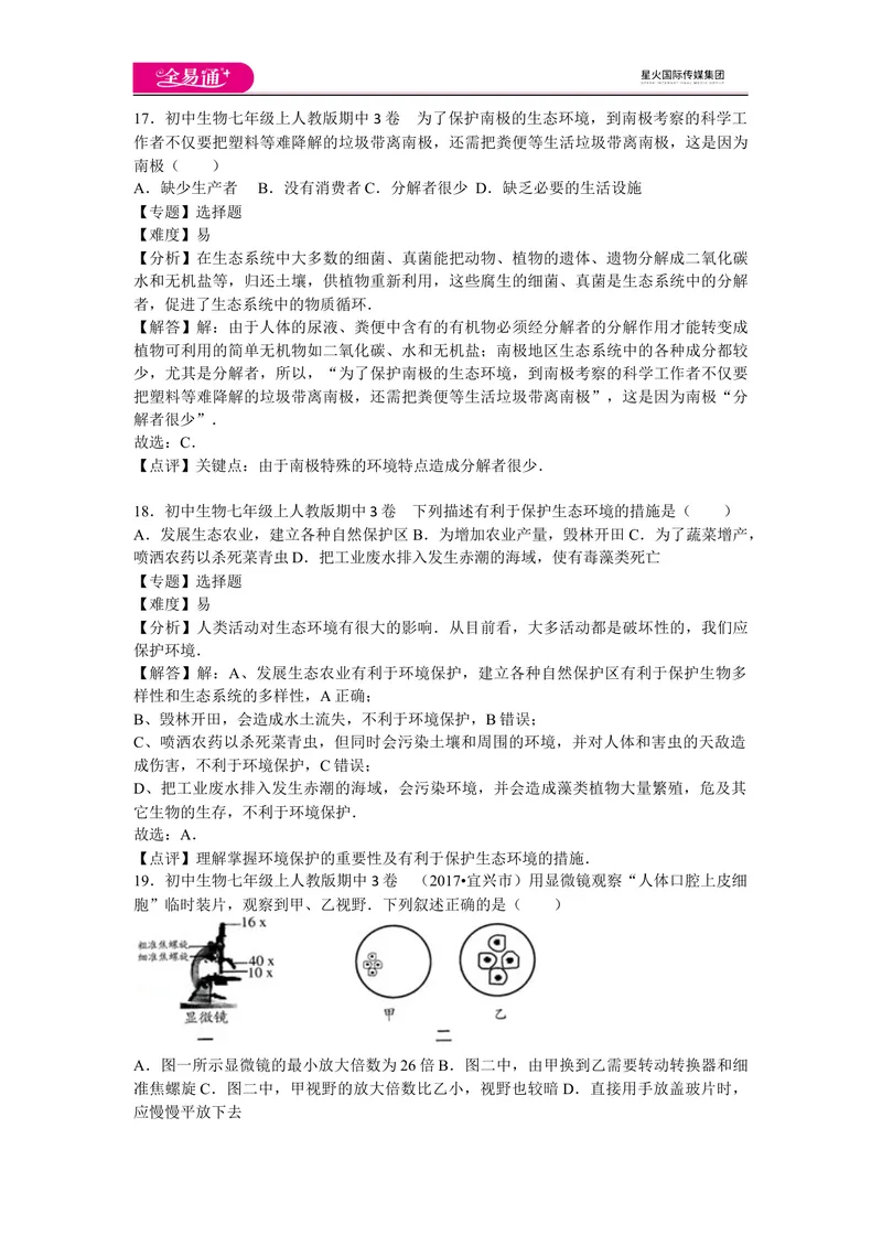 《期中3卷_初中全科目同步习题+精品试卷（7-9年级）_25秋初中生物《同步习题+精品试卷》_初中生物试卷（人教版）_《同步试题》_同步试题资源包（7A）_期中期末卷》第8页预览
