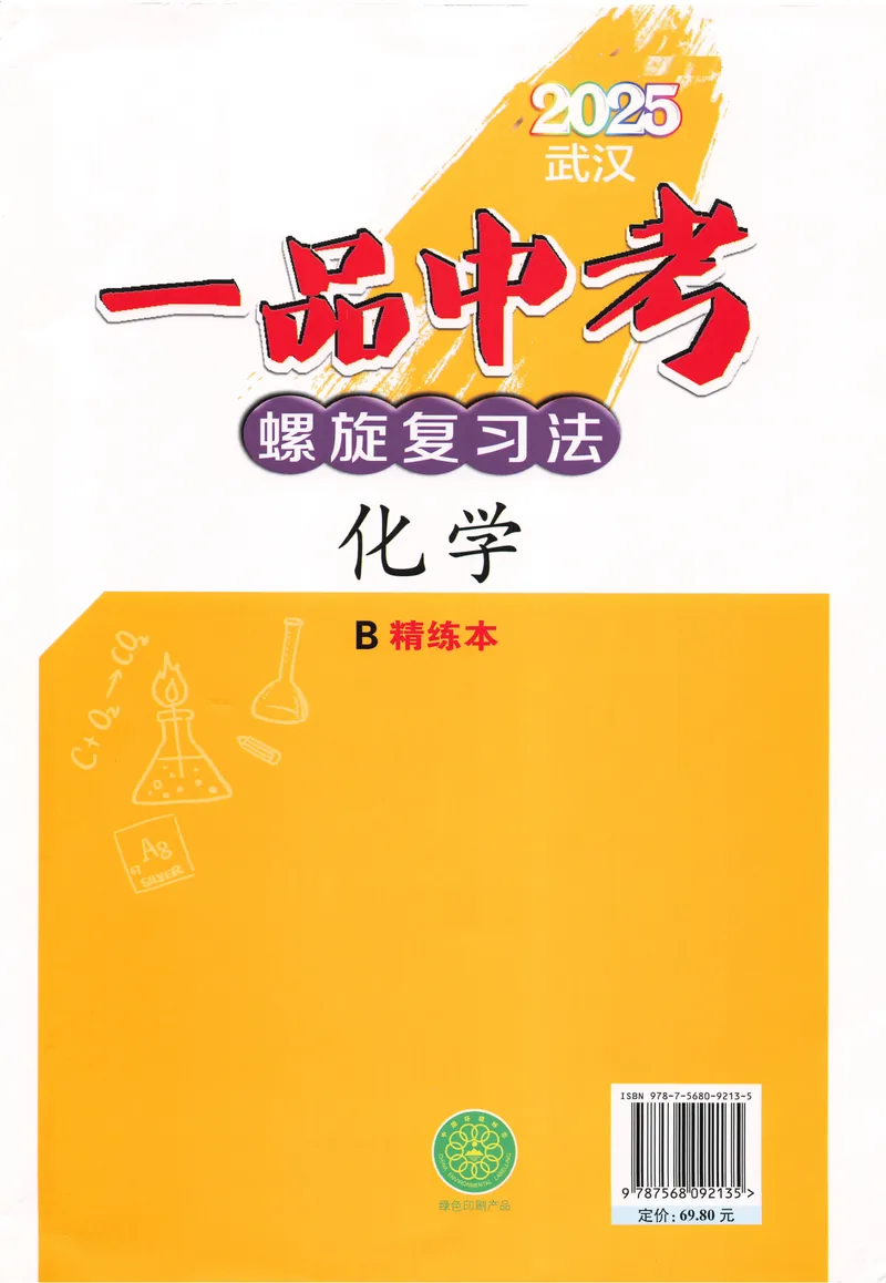 《新动力-一品中考螺旋复习法-化学-B精练本_初中全科目同步习题+精品试卷（7-9年级）_25秋初中化学《同步习题+精品试卷》_初中化学（人教版）试卷_《一品中考螺旋复习法》25春》第1页预览