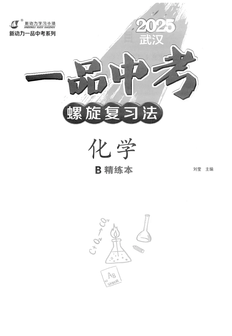 《新动力-一品中考螺旋复习法-化学-B精练本_初中全科目同步习题+精品试卷（7-9年级）_25秋初中化学《同步习题+精品试卷》_初中化学（人教版）试卷_《一品中考螺旋复习法》25春》第3页预览