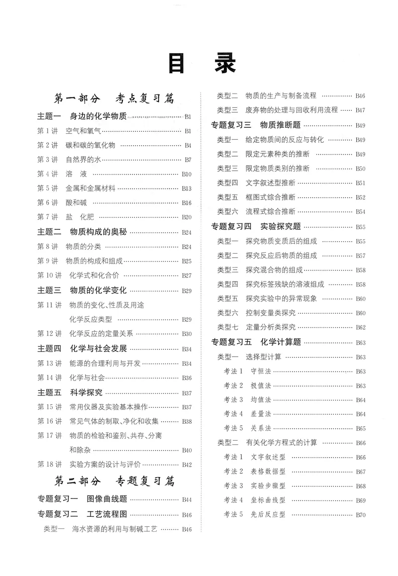 《新动力-一品中考螺旋复习法-化学-B精练本_初中全科目同步习题+精品试卷（7-9年级）_25秋初中化学《同步习题+精品试卷》_初中化学（人教版）试卷_《一品中考螺旋复习法》25春》第4页预览