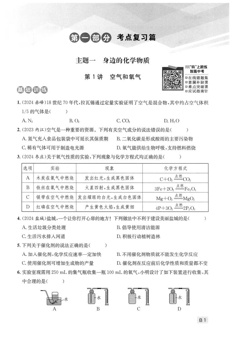 《新动力-一品中考螺旋复习法-化学-B精练本_初中全科目同步习题+精品试卷（7-9年级）_25秋初中化学《同步习题+精品试卷》_初中化学（人教版）试卷_《一品中考螺旋复习法》25春》第5页预览