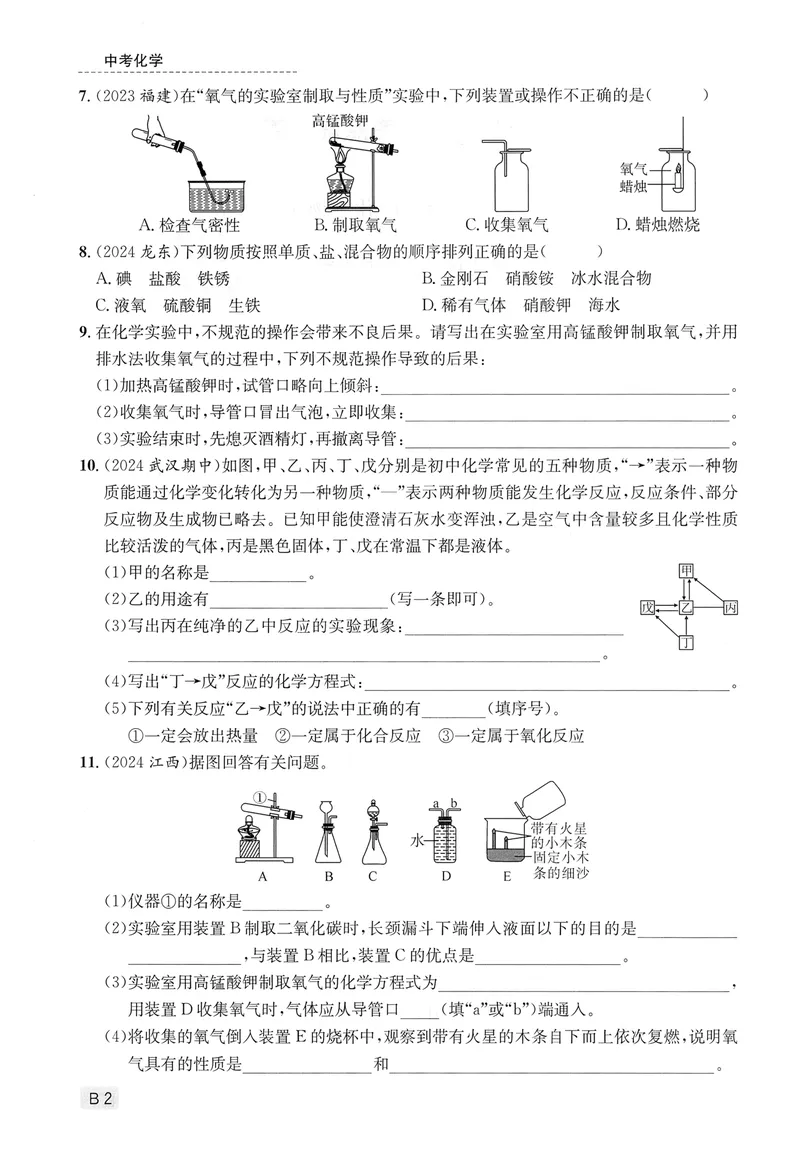 《新动力-一品中考螺旋复习法-化学-B精练本_初中全科目同步习题+精品试卷（7-9年级）_25秋初中化学《同步习题+精品试卷》_初中化学（人教版）试卷_《一品中考螺旋复习法》25春》第6页预览