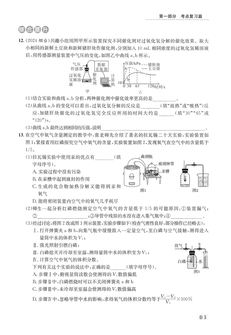 《新动力-一品中考螺旋复习法-化学-B精练本_初中全科目同步习题+精品试卷（7-9年级）_25秋初中化学《同步习题+精品试卷》_初中化学（人教版）试卷_《一品中考螺旋复习法》25春》第7页预览