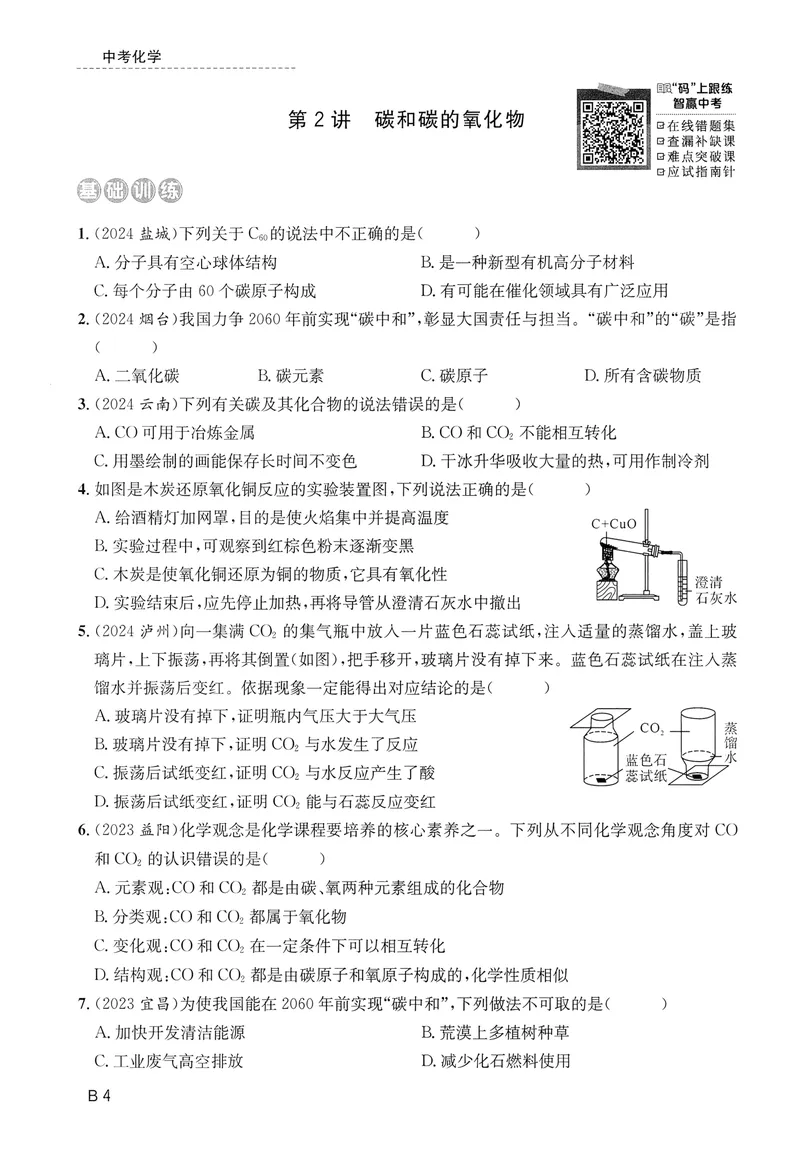 《新动力-一品中考螺旋复习法-化学-B精练本_初中全科目同步习题+精品试卷（7-9年级）_25秋初中化学《同步习题+精品试卷》_初中化学（人教版）试卷_《一品中考螺旋复习法》25春》第8页预览