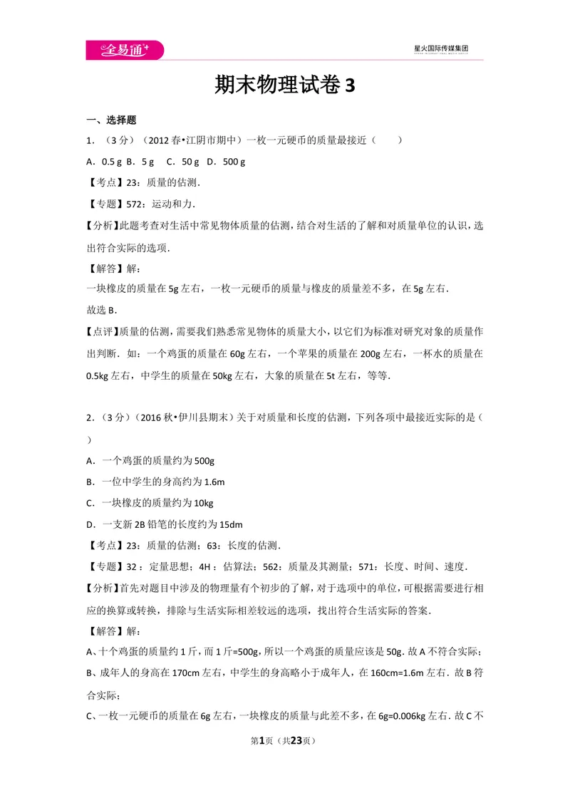 《期末物理试卷3_初中全科目同步习题+精品试卷（7-9年级）_25秋初中物理《同步习题+精品试卷》_初中物理试卷人教版_《同步试题》_同步试题资源包（8A）》第1页预览
