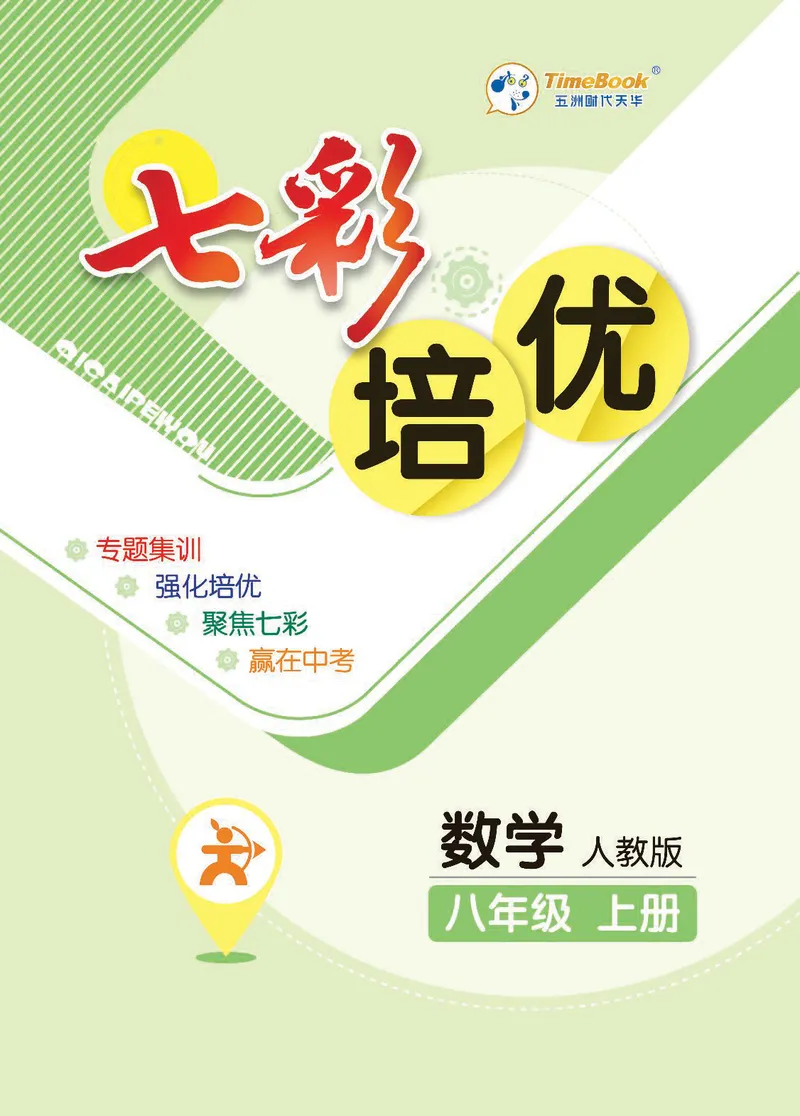 《数学8A_初中全科目同步习题+精品试卷（7-9年级）_25秋初中数学《同步习题+精品试卷》_初中数学人教版试卷_初中数学人教版7-9年级上册_《七彩培优》》第1页预览
