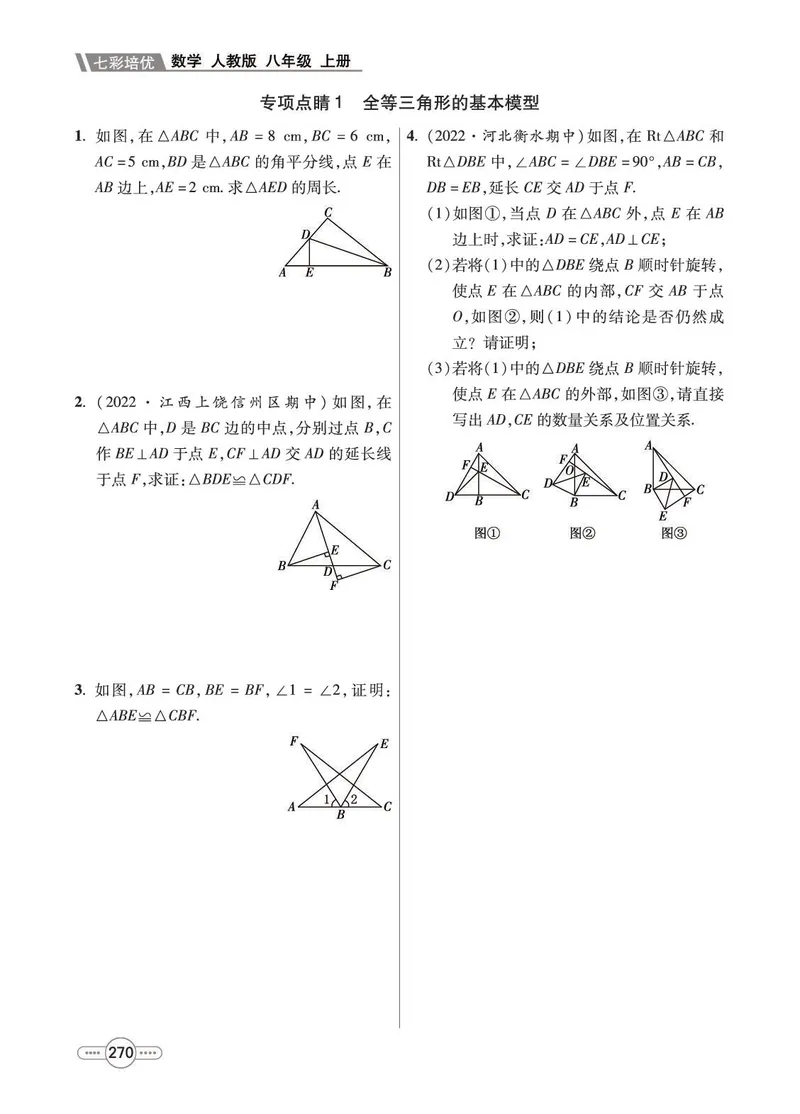《数学8A_初中全科目同步习题+精品试卷（7-9年级）_25秋初中数学《同步习题+精品试卷》_初中数学人教版试卷_初中数学人教版7-9年级上册_《七彩培优》》第10页预览