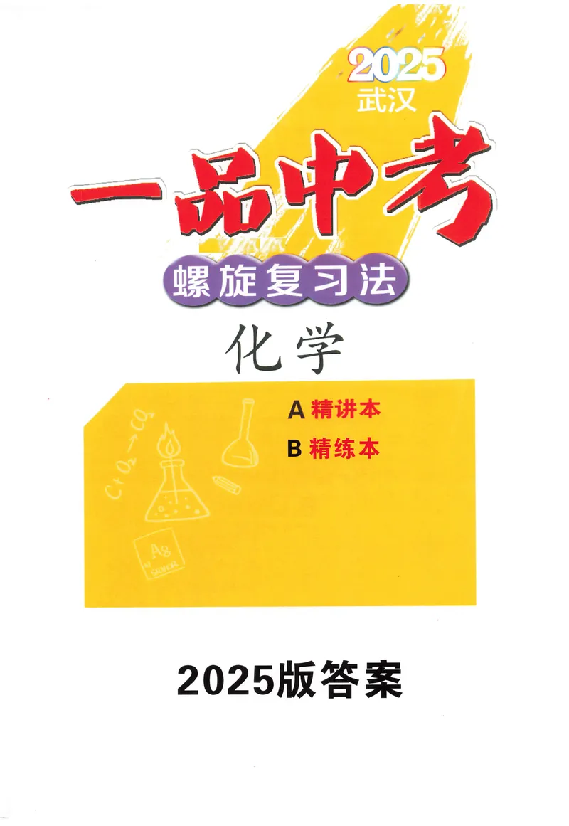 《新动力-一品中考螺旋复习法-化学-A精讲本教师用书_初中全科目同步习题+精品试卷（7-9年级）_25秋初中化学《同步习题+精品试卷》_初中化学（人教版）试卷_《一品中考螺旋复习法》25春》第1页预览