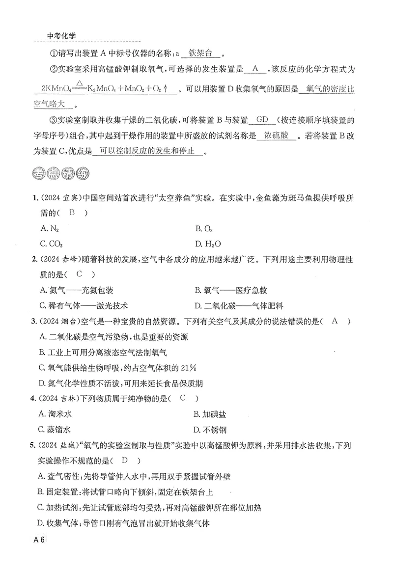 《新动力-一品中考螺旋复习法-化学-A精讲本教师用书_初中全科目同步习题+精品试卷（7-9年级）_25秋初中化学《同步习题+精品试卷》_初中化学（人教版）试卷_《一品中考螺旋复习法》25春》第10页预览