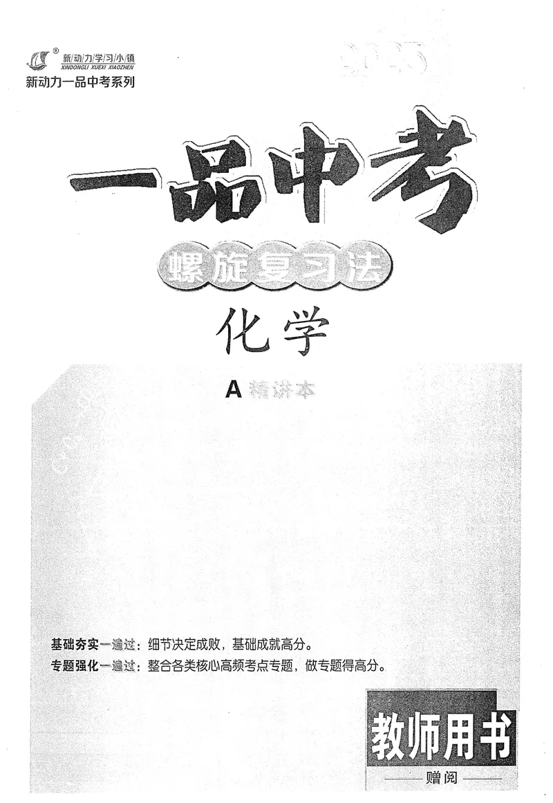 《新动力-一品中考螺旋复习法-化学-A精讲本教师用书_初中全科目同步习题+精品试卷（7-9年级）_25秋初中化学《同步习题+精品试卷》_初中化学（人教版）试卷_《一品中考螺旋复习法》25春》第2页预览