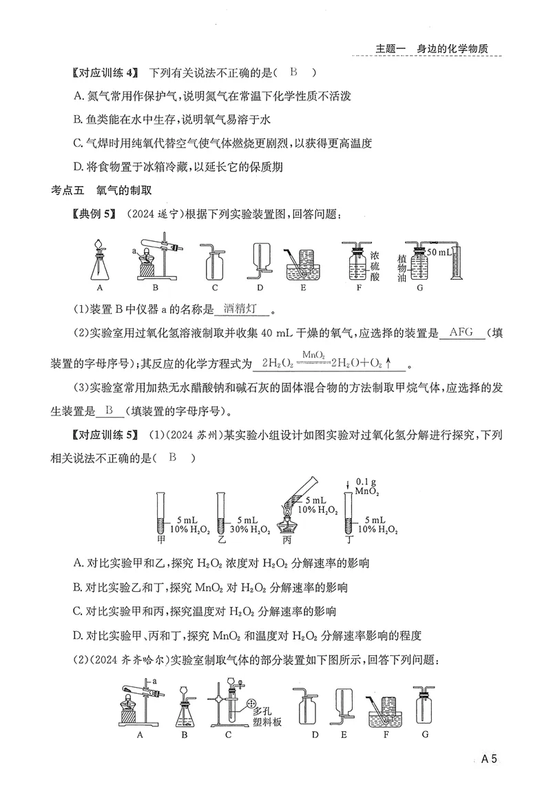 《新动力-一品中考螺旋复习法-化学-A精讲本教师用书_初中全科目同步习题+精品试卷（7-9年级）_25秋初中化学《同步习题+精品试卷》_初中化学（人教版）试卷_《一品中考螺旋复习法》25春》第9页预览