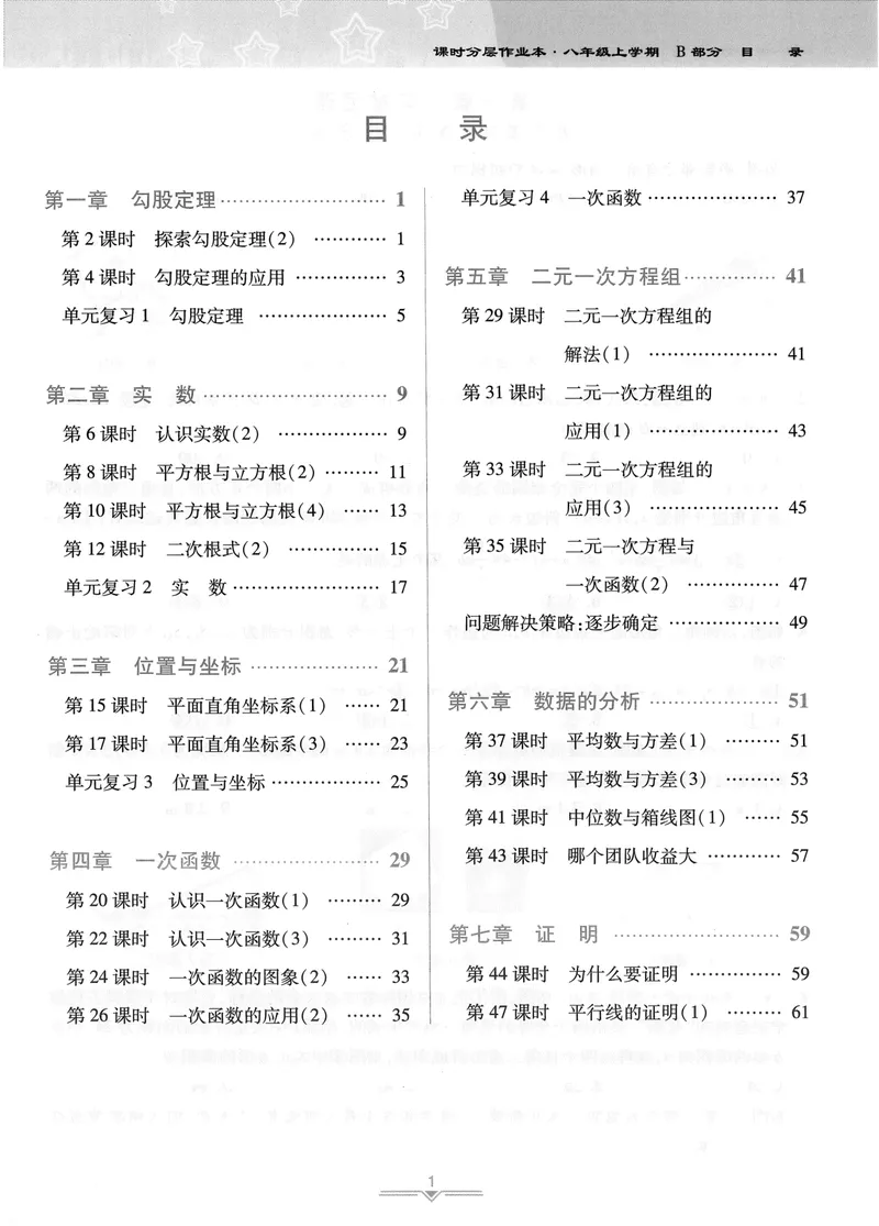 《柚学-课时分层作业本-数学-8上B部分_初中全科目同步习题+精品试卷（7-9年级）_25秋初中数学《同步习题+精品试卷》_初中数学北师大试卷_上册_《课时分层作业本》2025版》第1页预览