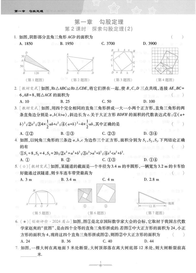 《柚学-课时分层作业本-数学-8上B部分_初中全科目同步习题+精品试卷（7-9年级）_25秋初中数学《同步习题+精品试卷》_初中数学北师大试卷_上册_《课时分层作业本》2025版》第2页预览