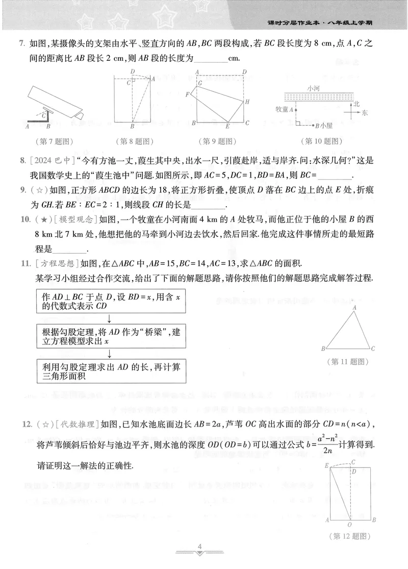 《柚学-课时分层作业本-数学-8上B部分_初中全科目同步习题+精品试卷（7-9年级）_25秋初中数学《同步习题+精品试卷》_初中数学北师大试卷_上册_《课时分层作业本》2025版》第5页预览
