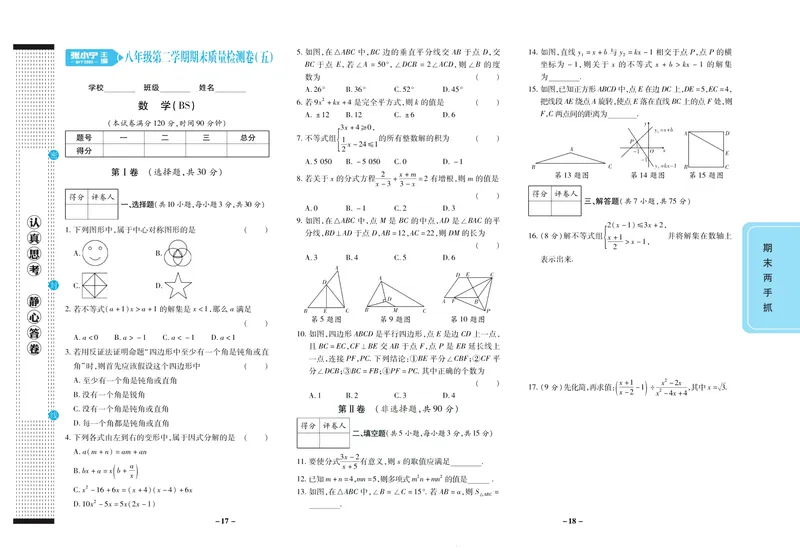 《期末两手抓八年级下册数学北师版_初中全科目同步习题+精品试卷（7-9年级）_25秋初中数学《同步习题+精品试卷》_初中数学北师大试卷_上册_《期末两手抓》》第10页预览