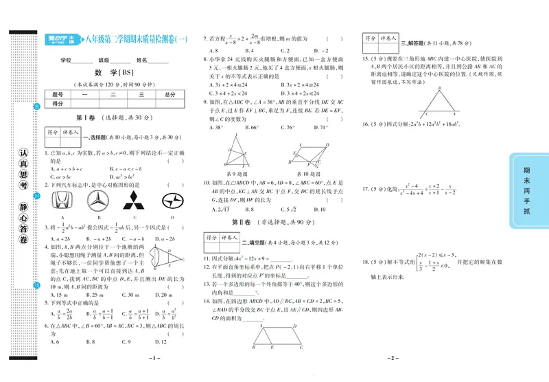 《期末两手抓八年级下册数学北师版_初中全科目同步习题+精品试卷（7-9年级）_25秋初中数学《同步习题+精品试卷》_初中数学北师大试卷_上册_《期末两手抓》》第2页预览