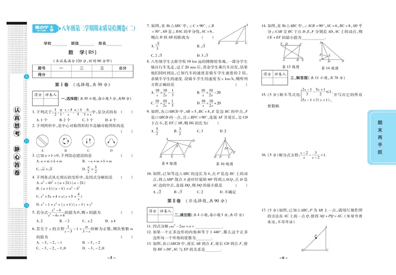 《期末两手抓八年级下册数学北师版_初中全科目同步习题+精品试卷（7-9年级）_25秋初中数学《同步习题+精品试卷》_初中数学北师大试卷_上册_《期末两手抓》》第4页预览