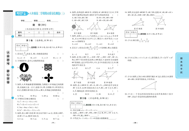 《期末两手抓八年级下册数学北师版_初中全科目同步习题+精品试卷（7-9年级）_25秋初中数学《同步习题+精品试卷》_初中数学北师大试卷_上册_《期末两手抓》》第6页预览