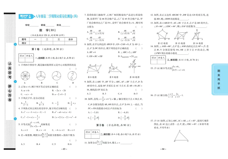 《期末两手抓八年级下册数学北师版_初中全科目同步习题+精品试卷（7-9年级）_25秋初中数学《同步习题+精品试卷》_初中数学北师大试卷_上册_《期末两手抓》》第8页预览