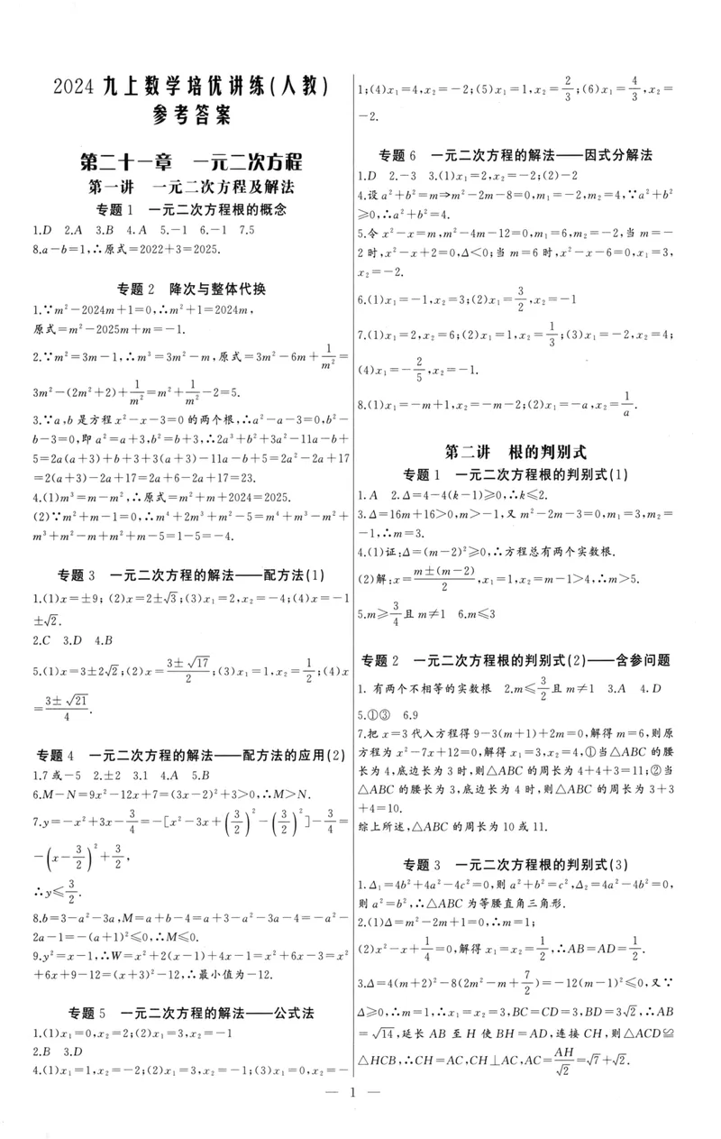 《思维新观察-数学培优讲练-RJ-9上参考答案_初中全科目同步习题+精品试卷（7-9年级）_25秋初中数学《同步习题+精品试卷》_初中数学人教版试卷_初中数学人教版7-9年级上册》第1页预览