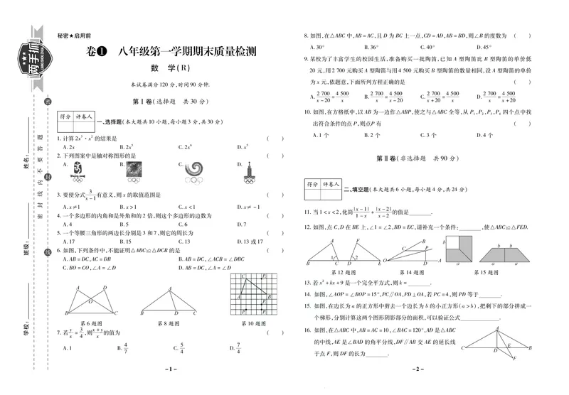 《期末两手抓八年级上册数学人教版_初中全科目同步习题+精品试卷（7-9年级）_25秋初中数学《同步习题+精品试卷》_初中数学人教版试卷_初中数学人教版7-9年级上册_《期末两手抓》》第2页预览