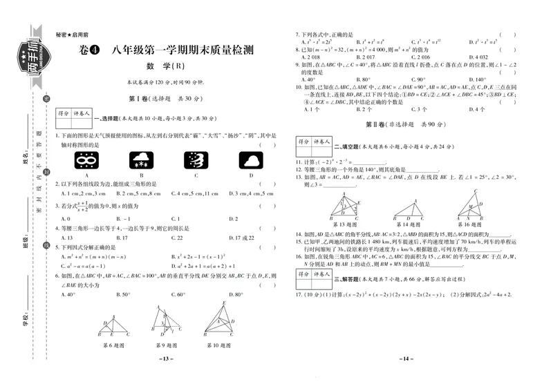 《期末两手抓八年级上册数学人教版_初中全科目同步习题+精品试卷（7-9年级）_25秋初中数学《同步习题+精品试卷》_初中数学人教版试卷_初中数学人教版7-9年级上册_《期末两手抓》》第8页预览