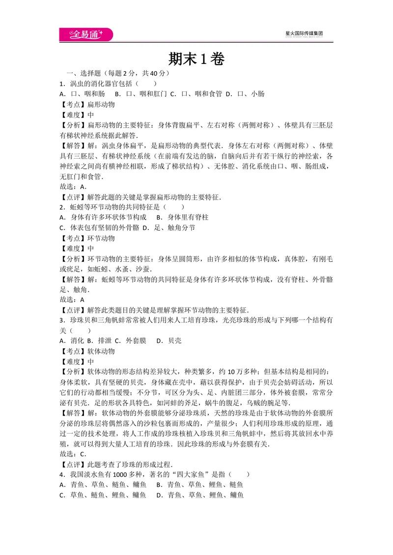 《期末1卷_初中全科目同步习题+精品试卷（7-9年级）_25秋初中生物《同步习题+精品试卷》_初中生物试卷（人教版）_《同步试题》_同步试题资源包（8A）_期中期末卷》第1页预览