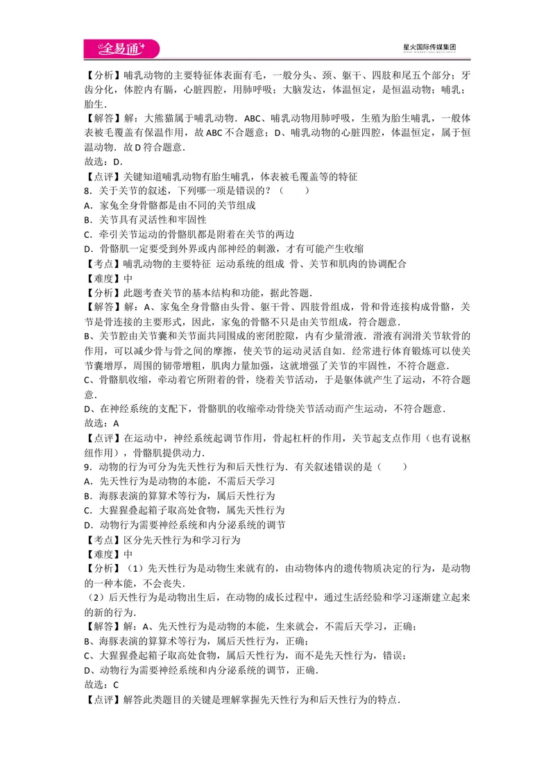 《期末1卷_初中全科目同步习题+精品试卷（7-9年级）_25秋初中生物《同步习题+精品试卷》_初中生物试卷（人教版）_《同步试题》_同步试题资源包（8A）_期中期末卷》第3页预览