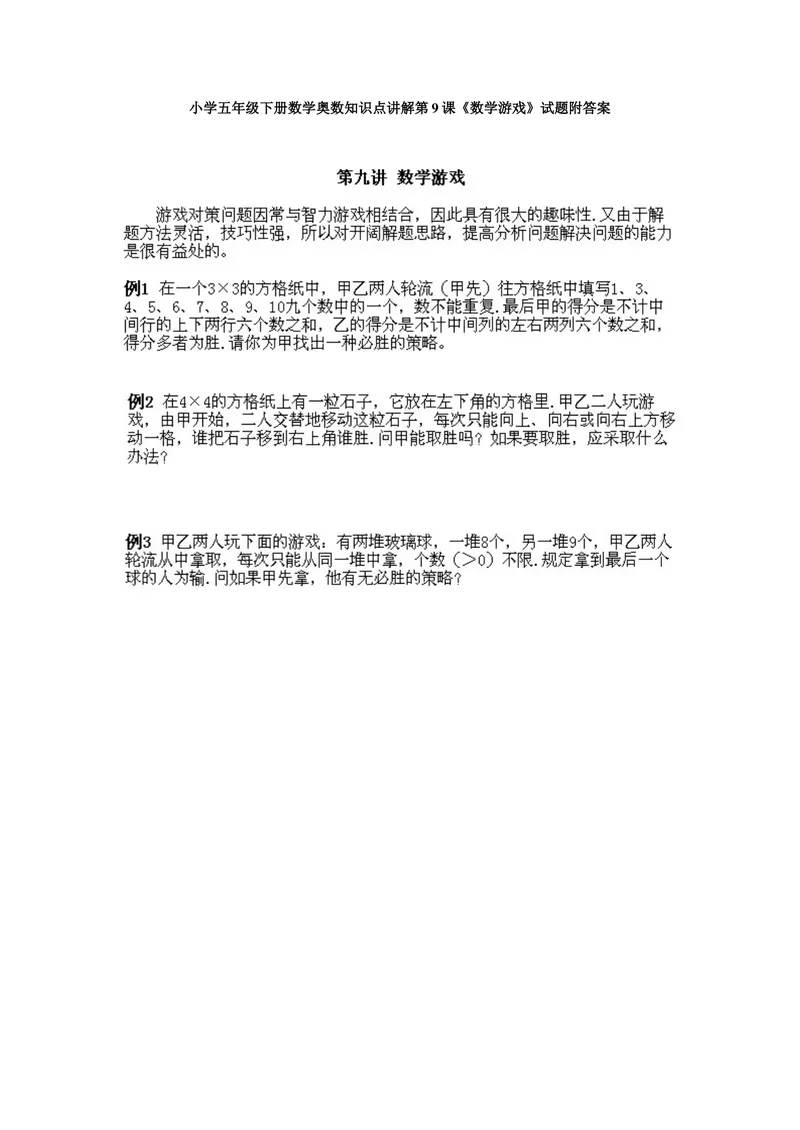 《小学五年级下册数学奥数知识点讲解第9课《数学游戏》试题附答案_小学1-6年级全科全套_2024更新专题_小学奥数专题资料_5、小学奥数五年级》第1页预览