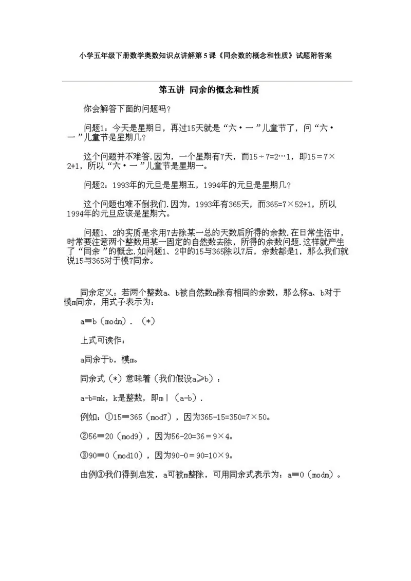 《小学五年级下册数学奥数知识点讲解第5课《同余数的概念和性质》试题附答案_小学1-6年级全科全套_2024更新专题_小学奥数专题资料_5、小学奥数五年级》第1页预览