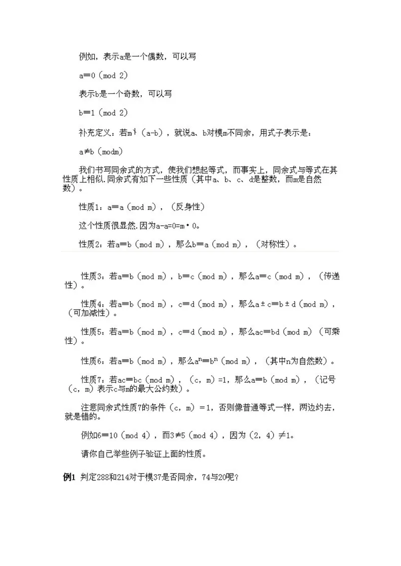 《小学五年级下册数学奥数知识点讲解第5课《同余数的概念和性质》试题附答案_小学1-6年级全科全套_2024更新专题_小学奥数专题资料_5、小学奥数五年级》第2页预览
