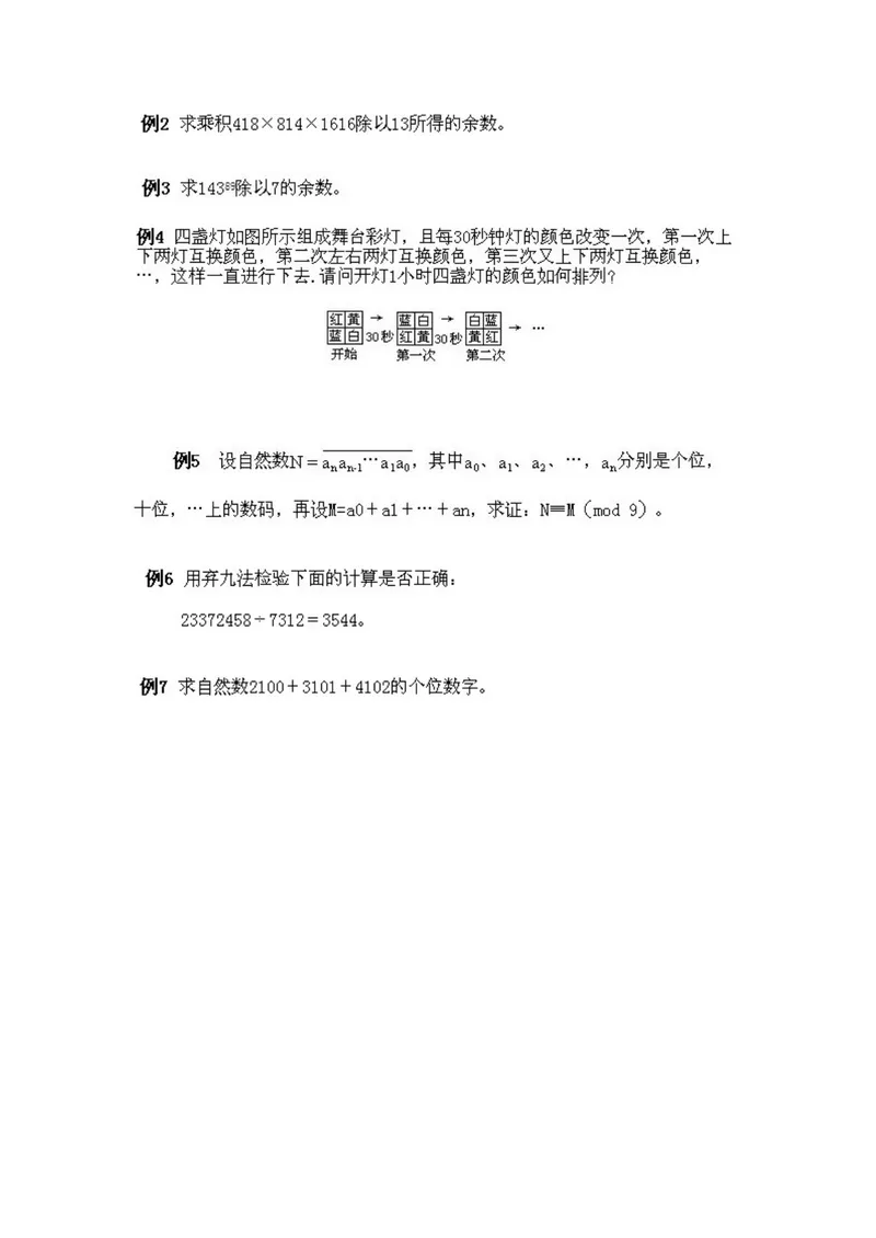 《小学五年级下册数学奥数知识点讲解第5课《同余数的概念和性质》试题附答案_小学1-6年级全科全套_2024更新专题_小学奥数专题资料_5、小学奥数五年级》第3页预览