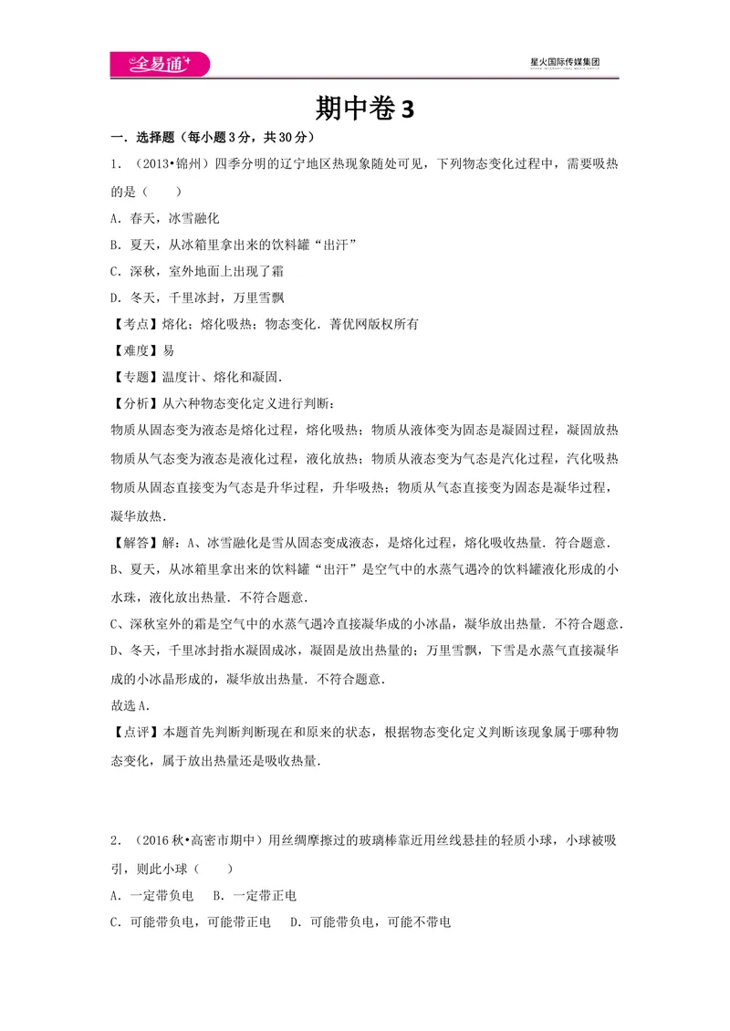 《期中卷3_初中全科目同步习题+精品试卷（7-9年级）_25秋初中物理《同步习题+精品试卷》_初中物理试卷沪科版_《同步试题》_同步试题资源包（9A）》第1页预览