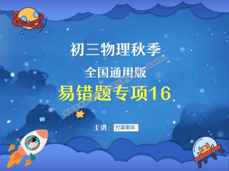 《09.课堂笔记主讲课中笔记_2025初三网课_25初三物理_4.2.2024秋上.A+班初三物理培训班（付雷）_秋季下-秋季班A+_课堂笔记》第1页预览