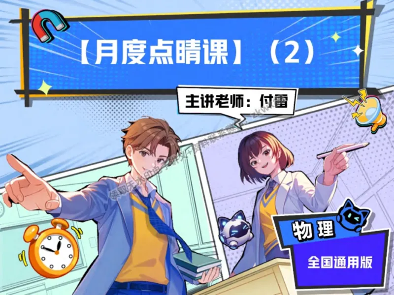 《05.课堂笔记主讲课中笔记_2025初三网课_25初三物理_4.2.2024秋上.A+班初三物理培训班（付雷）_秋季下-秋季班A+_课堂笔记》第1页预览