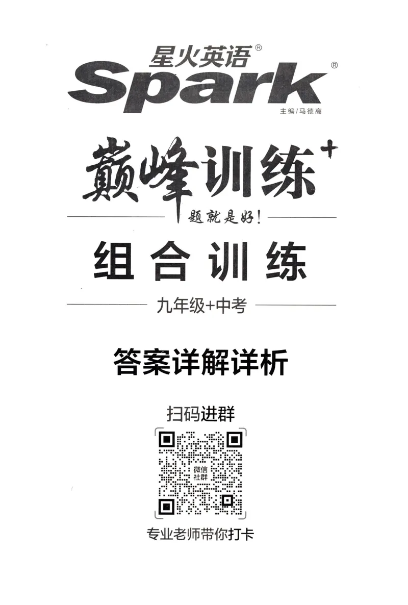 《星火英语巅峰训练组合训练1500题答案九年级+中考_初中全科目同步习题+精品试卷（7-9年级）_25秋初中英语《同步习题+精品试卷》_初中英语（人教版）试卷_初中英语7-9年级上册》第1页预览