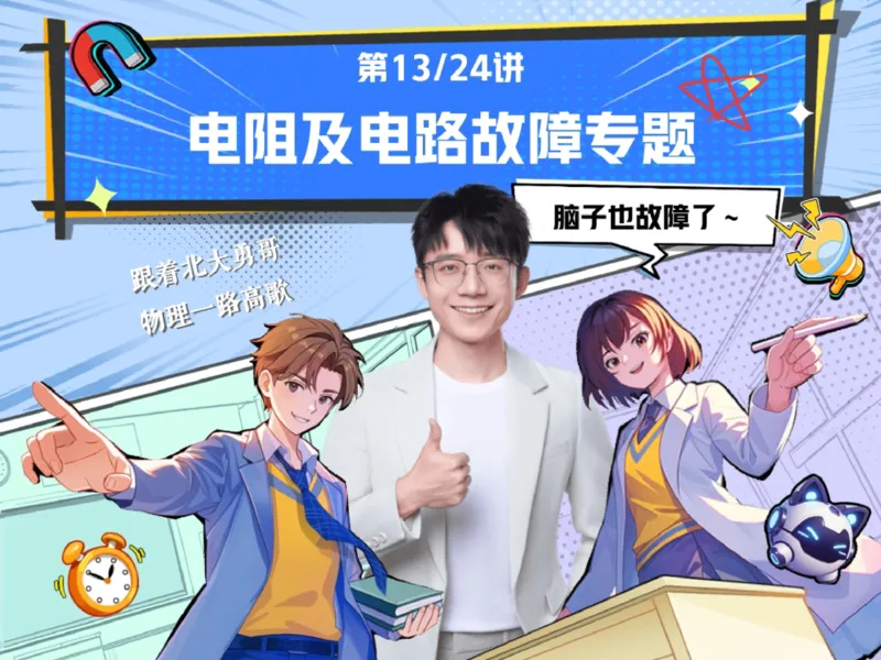 《01.课堂笔记主讲课中笔记_2025初三网课_25初三物理_25初三何勇物理（作业帮）_2025初三物理何勇A+秋下_00.课堂笔记》第1页预览