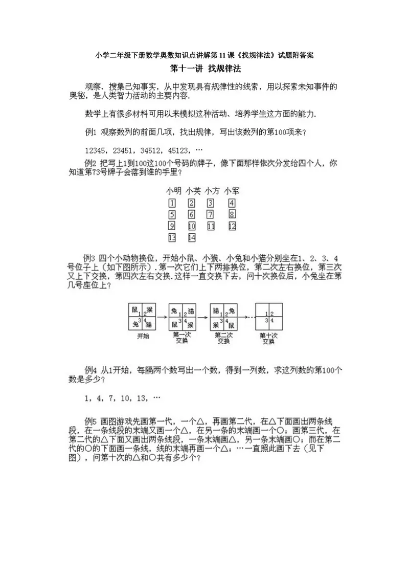 《小学二年级下册数学奥数知识点讲解第11课《找规律法》试题附答案_小学1-6年级全科全套_2024更新专题_小学奥数专题资料_2、小学奥数二年级》第1页预览