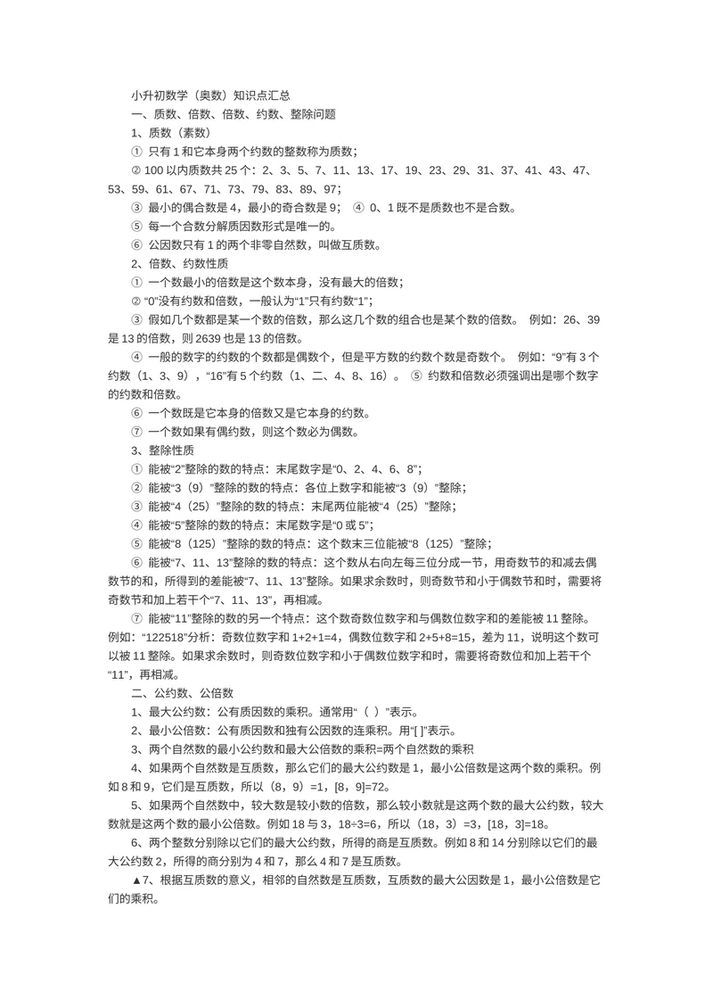 《小升初奥数知识点汇总_小学1-6年级全科全套_2024更新专题_小学奥数专题资料_6、小学奥数六年级》第1页预览