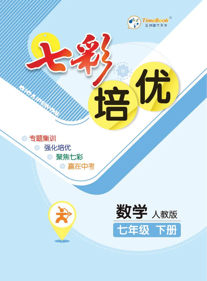 《数学7B_初中全科目同步习题+精品试卷（7-9年级）_25秋初中数学《同步习题+精品试卷》_初中数学人教版试卷_初中数学人教版7-9年级下册_《七彩培优》》第1页预览