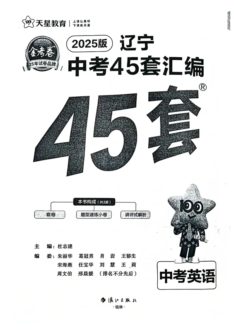 《45套卷(2025英语)A4_2025版金考卷《45套中考试卷汇编》初中7科全(全国、各地多版本)_2025版金考卷《45套中考试卷汇编》初中语文、数学、英语、物理、化学(辽宁)_2025辽宁英语金考卷》第1页预览