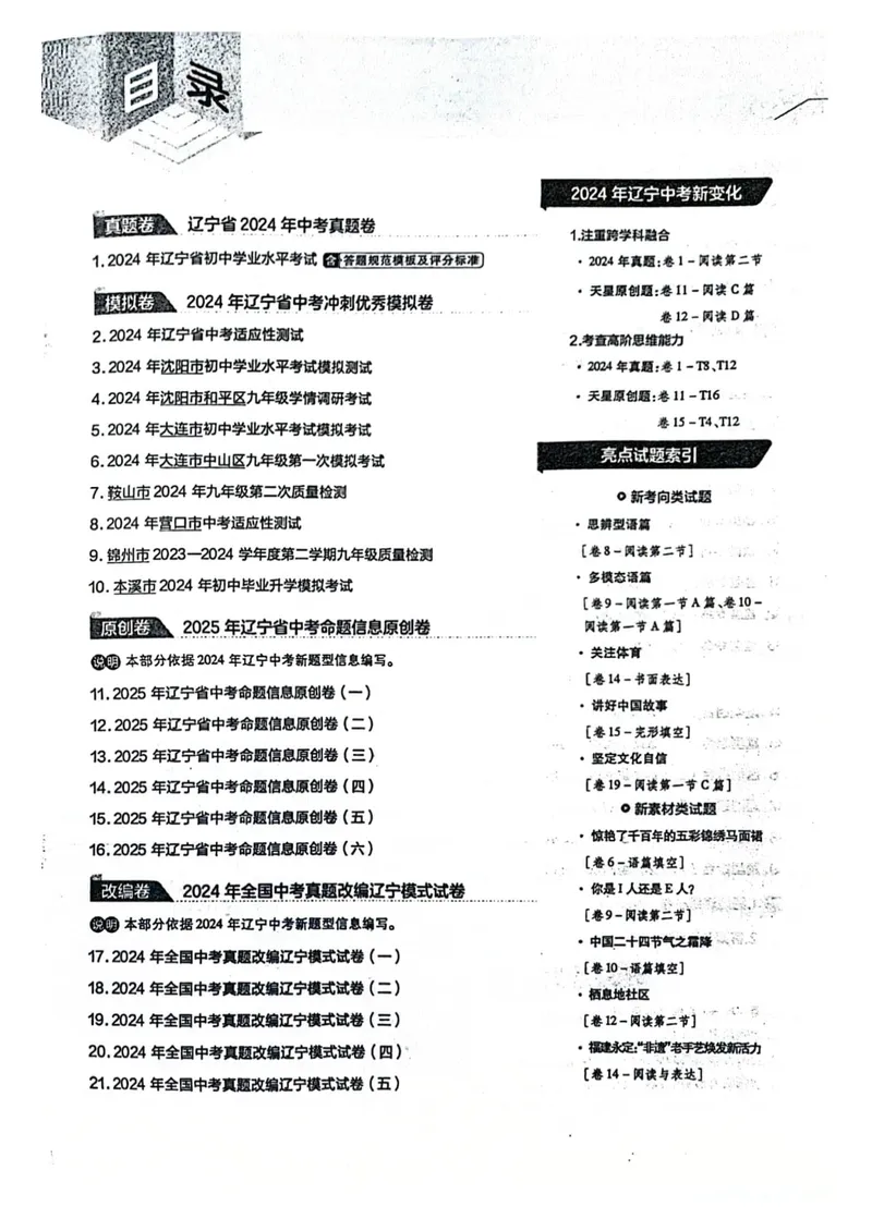《45套卷(2025英语)A4_2025版金考卷《45套中考试卷汇编》初中7科全(全国、各地多版本)_2025版金考卷《45套中考试卷汇编》初中语文、数学、英语、物理、化学(辽宁)_2025辽宁英语金考卷》第2页预览