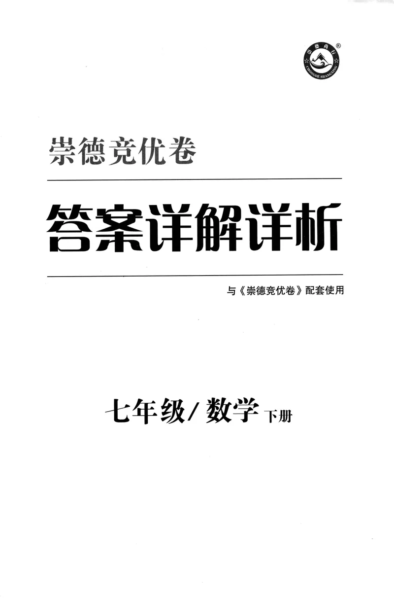 《崇德竞优卷-数学-7年级下册答案详解详析_初中全科目同步习题+精品试卷（7-9年级）_25秋初中数学《同步习题+精品试卷》_初中数学人教版试卷_初中数学人教版7-9年级上册》第1页预览