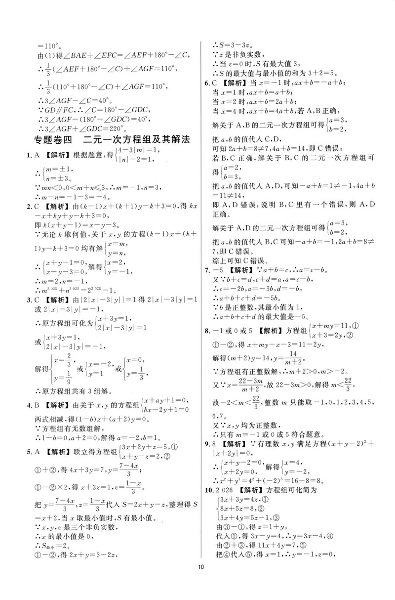 《崇德竞优卷-数学-7年级下册答案详解详析_初中全科目同步习题+精品试卷（7-9年级）_25秋初中数学《同步习题+精品试卷》_初中数学人教版试卷_初中数学人教版7-9年级上册》第10页预览